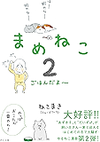 まめねこ２　ごはんだよ～