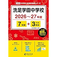 Amazon.co.jp: 洗足学園中学校 2026年度用 4年間（＋3年間HP