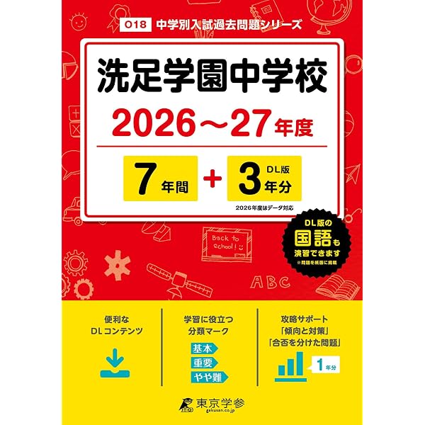 Amazon.co.jp: 洗足学園中学校 2027年度用 4年間（＋3年間HP掲載