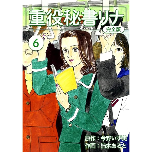 リナ書籍 重役秘書リナ【完全版】(1) (Jコミックテラス×ナンバーナイン