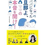 パパになった旦那よ、ママの本音を聞け!