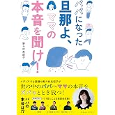 パパになった旦那よ、ママの本音を聞け!