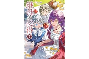 継母の心得７ (レジーナブックス)