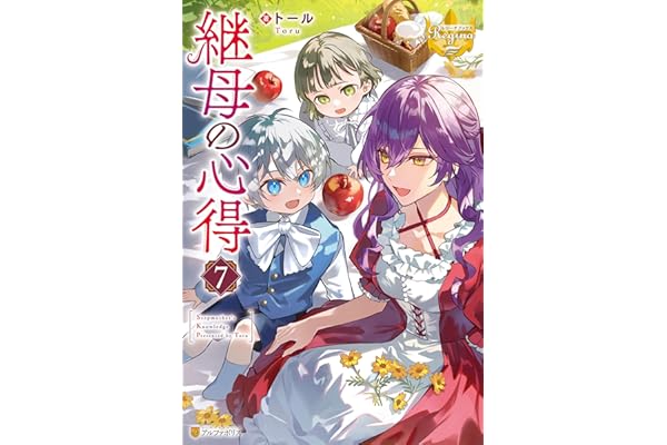 継母の心得７ (レジーナブックス)