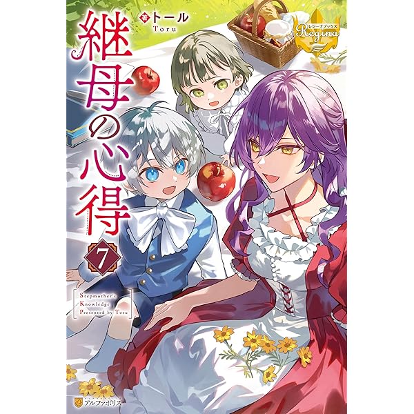 Amazon.co.jp: 継母の心得8 (レジーナブックス) 電子書籍: トール