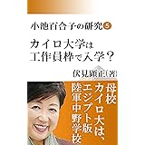小池百合子の研究5: カイロ大学は、工作員枠で入学？ (伏見文庫)