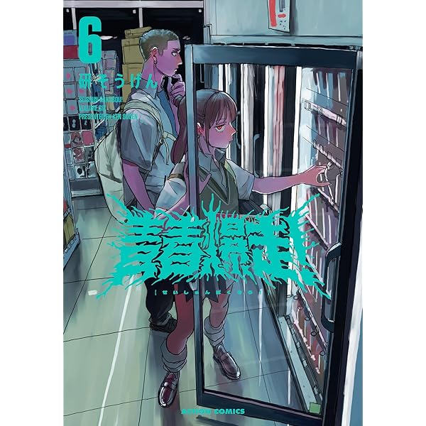 青春爆走！ ： 5 (アクションコミックス) | 研そうげん | 青年マンガ