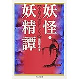 妖怪・妖精譚 小泉八雲コレクション (ちくま文庫)