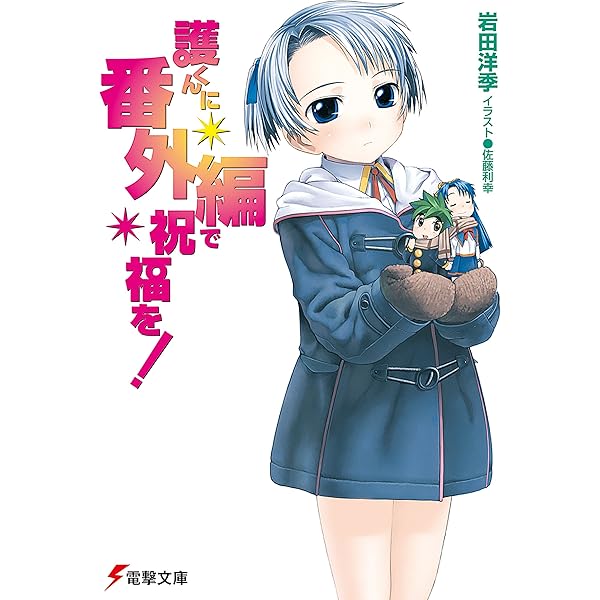 Amazon.co.jp: 護くんに女神の祝福を! (電撃文庫) 電子書籍: 岩田 洋季