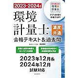環境計量士(濃度・共通)合格テキスト&過去問 2023-2024年版: 合格に必要な知識をコンパクトに解説 最新過去問3年分で本試験対策も万全