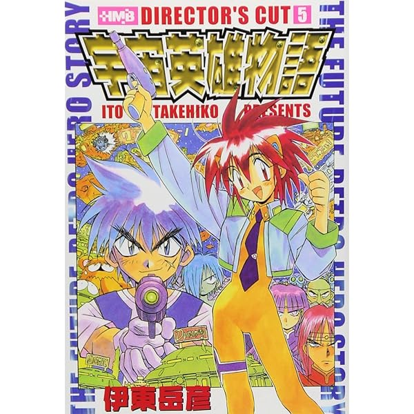 宇宙英雄物語 全5巻完結 [マーケットプレイス コミックセット] | 伊東