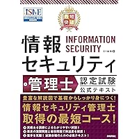 最短突破 情報セキュリティ管理士認定試験 公式テキスト 五十嵐 聡 本 通販 Amazon