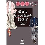 最高にしっくり似合う服選び 顔パーツ診断 体型診断 色（パーソナルカラー診断）ｘ私らしさ（服装心理）