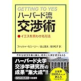 ハーバード流交渉術 (知的生きかた文庫)