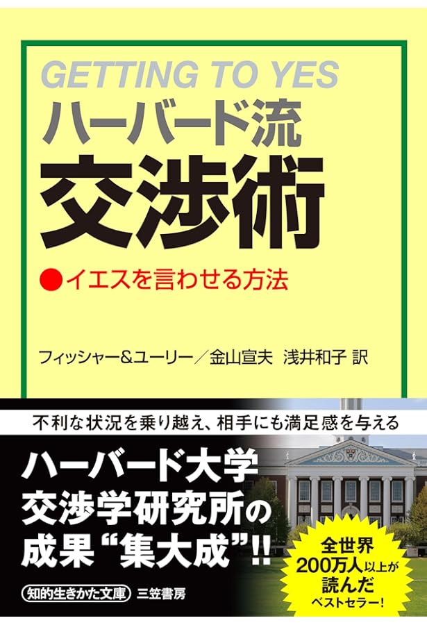 最後に思わずYESと言わせる最強の交渉術―かけひきで絶対負けない実戦
