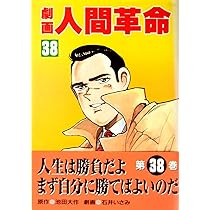 劇画人間革命 (38) | 池田 大作, 石井 いさみ, 渡 あきら |本 | 通販