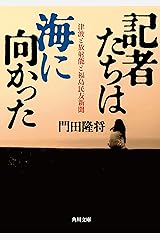 記者たちは海に向かった　津波と放射能と福島民友新聞 (角川文庫) Kindle版