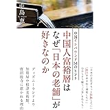 中国人富裕層はなぜ「日本の老舗」が好きなのか――中国インバウンド54のヒント
