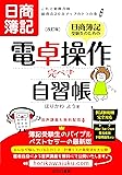 日商簿記受験生のための電卓操作完ぺき自習帳 [改訂版] ―これで楽勝合格 総得点20点アップのトラの巻