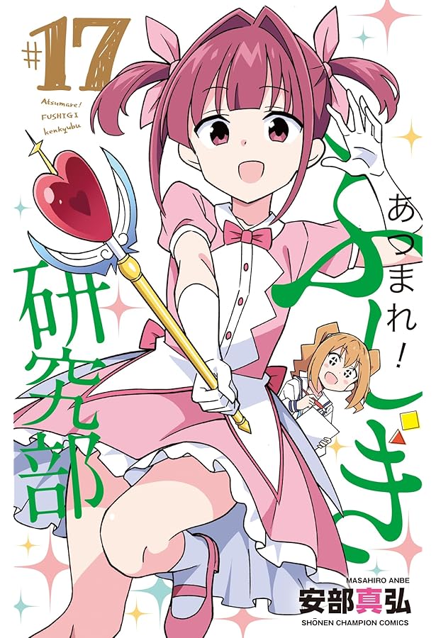 「あつまれ！ふしぎ研究部 」1〜20巻安部真弘　初版 Amazon.co.jp: あつまれ！ふしぎ研究部 1 (少年チャンピオン