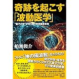 奇跡を起こす「波動医学」：“量子力学”が切り開く未来医療革命