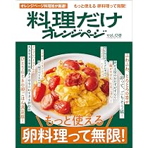 料理だけオレンジページvol.08 もっと使える 卵料理って無限