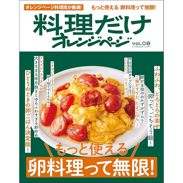 オレンジページ オレンジページvalue7-8月 おトク素材で、おいしい晩ごはん
