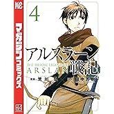 アルスラーン戦記（４） (週刊少年マガジンコミックス)