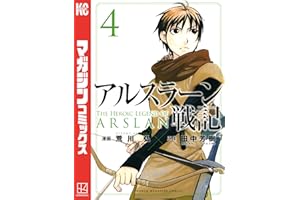 アルスラーン戦記（４） (週刊少年マガジンコミックス)