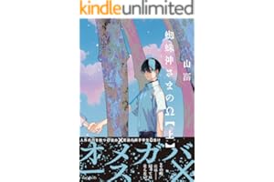 蜘蛛神さまのΩ(上) (ザ オメガバース プロジェクト コミックス)