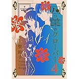 四つ葉のクローバー 4巻