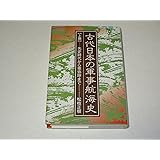 古代日本の軍事航海史 上巻 / 先史時代から卑弥呼まで