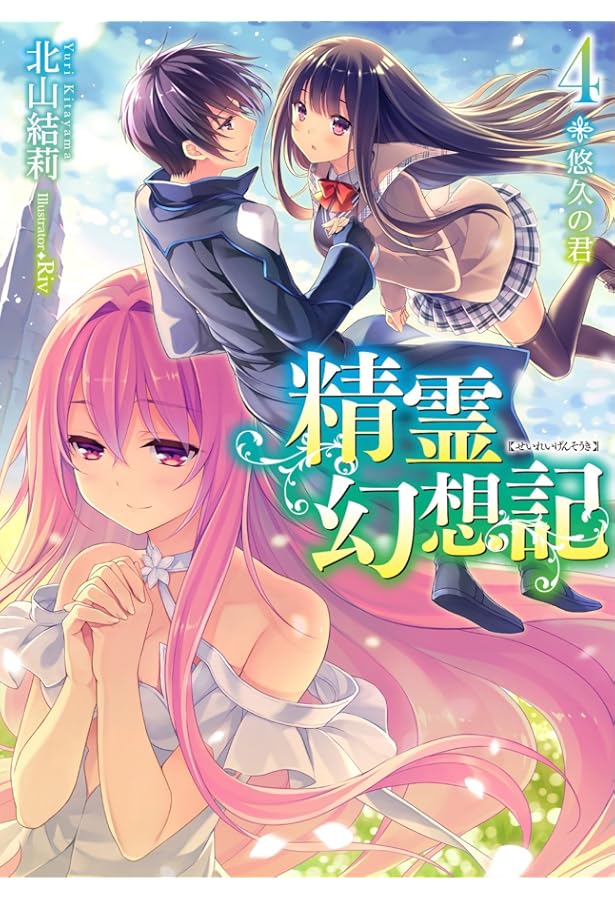 精霊幻想記 1.偽りの王国 (HJ文庫) | 北山結莉, Riv |本 | 通販 | Amazon