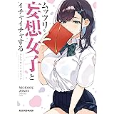 ムッツリな妄想女子とイチャイチャするアンソロジーコミック (REXコミックス)