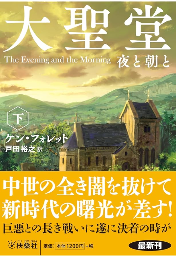 大聖堂 BOXセット (ソフトバンク文庫) | ケン・フォレット, 矢野