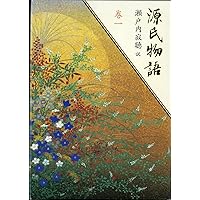 源氏物語　瀬戸内寂聴 寂聴 源氏物語 | 瀬戸内寂聴 | 9784065336496｜NetGalley