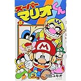 スーパーマリオくん (13) (てんとう虫コミックス)