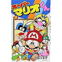 スーパーマリオくん (16) (てんとう虫コミックス) | 沢田 ユキオ