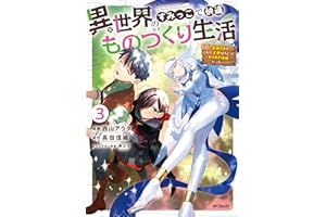 異世界のすみっこで快適ものづくり生活３～女神さまのくれた工房はちょっとやりすぎ性能だった～ (アライブ＋)