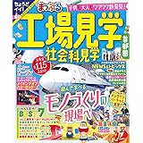 まっぷる 工場見学 社会科見学 首都圏 (まっぷるマガジン 関東)