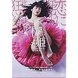 桜姫 [DVD]