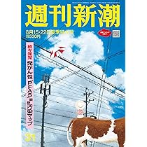 週刊新潮 2024年8/15・22合併号 | 週刊新潮編集部 |本 | 通販