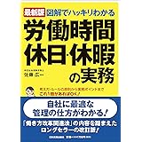 最新版 図解でハッキリわかる 労働時間、休日・休暇の実務