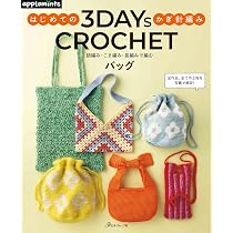 3DAYS CROCHET はじめてのかぎ針編み 鎖編み・こま編み・長編みで編む