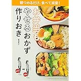 お弁当もやせるおかず 作りおき: 朝つめるだけ、食べて減量! (小学館実用シリーズ LADY BIRD)