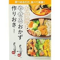 やせるおかず 作りおき: 著者50代、1年で26キロ減、リバウンド