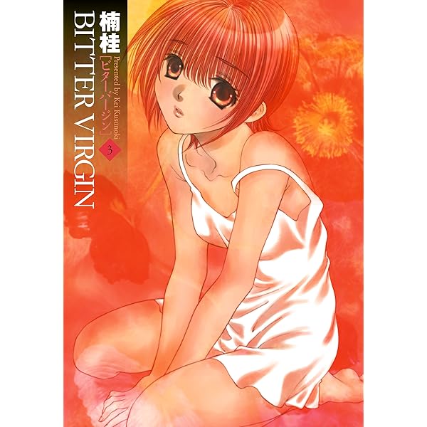 【中古】 Ｂｉｔｔｅｒ　ｖｉｒｇｉｎ ４/スクウェア・エニックス/楠桂 BITTER VIRGIN 4巻 (デジタル版ヤングガンガンコミックス) | 楠