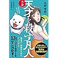 マンガ　天才を殺す凡人 職場の人間関係に悩む、すべての人へ