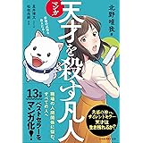 マンガ　天才を殺す凡人 職場の人間関係に悩む、すべての人へ