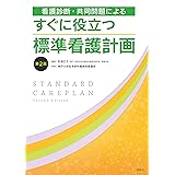 すぐに役立つ標準看護計画 第2版
